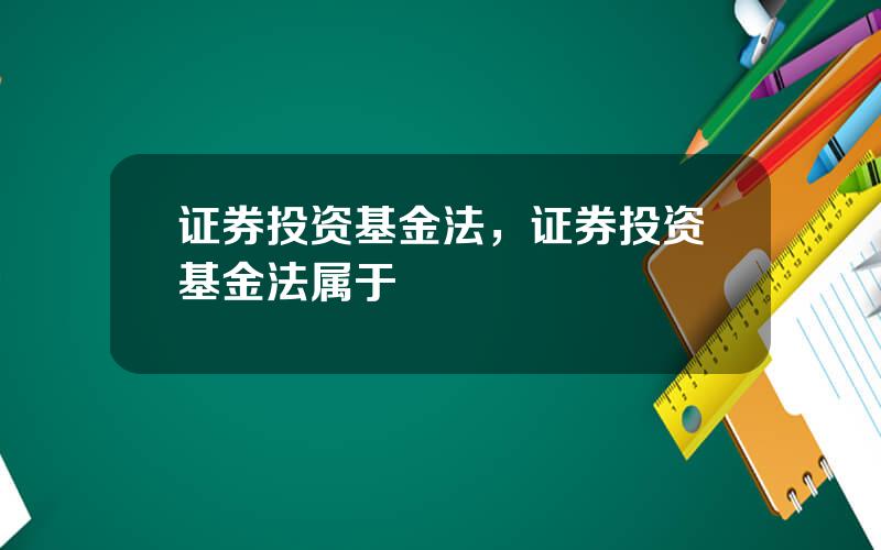 证券投资基金法，证券投资基金法属于