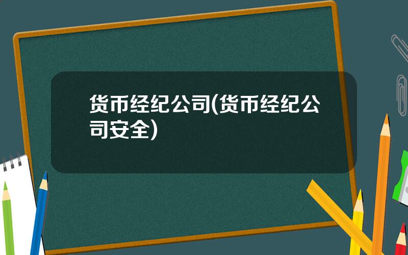 货币经纪公司(货币经纪公司安全)