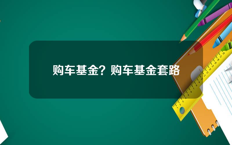 购车基金？购车基金套路