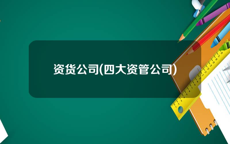 资货公司(四大资管公司)