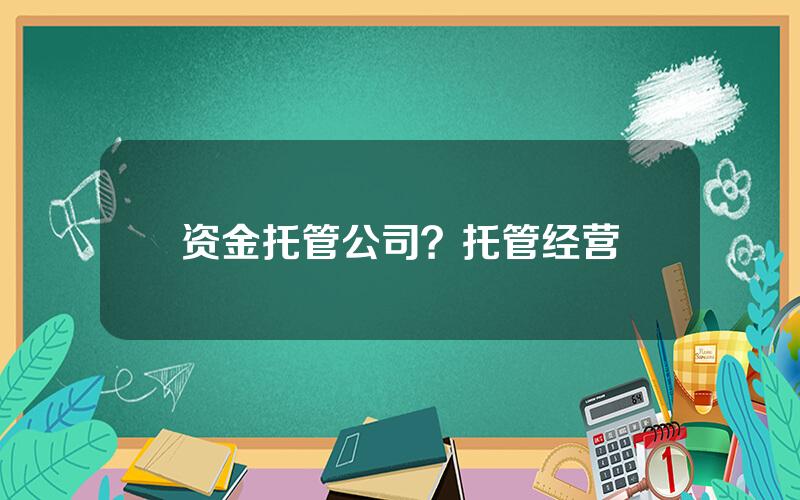 资金托管公司？托管经营
