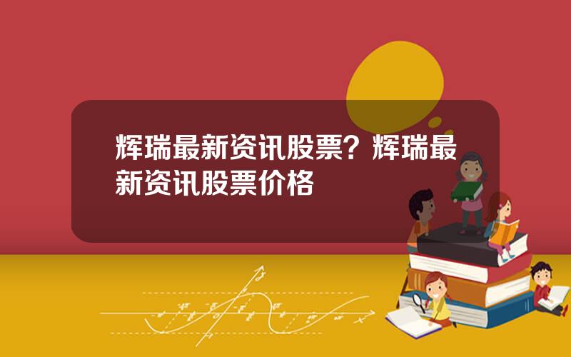 辉瑞最新资讯股票？辉瑞最新资讯股票价格