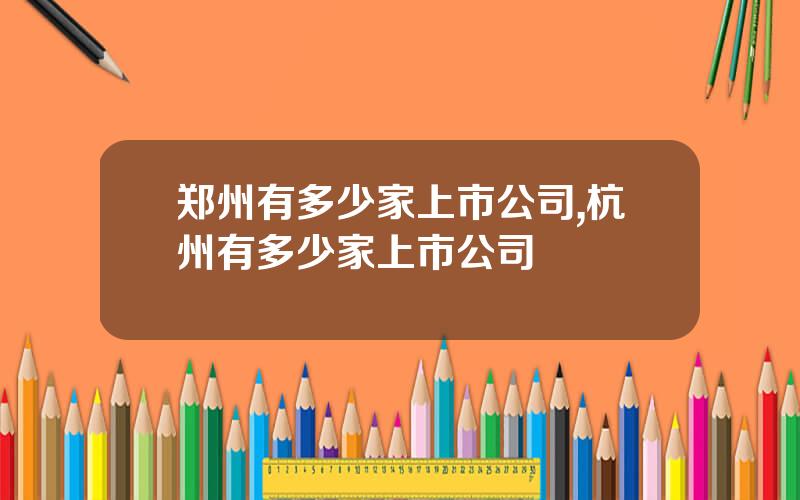 郑州有多少家上市公司,杭州有多少家上市公司