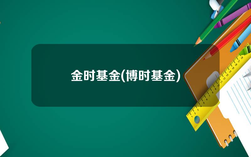 金时基金(博时基金)
