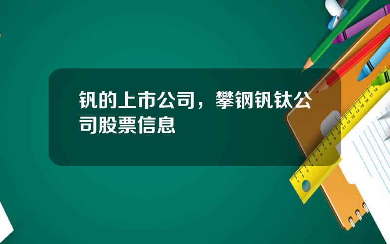 钒的上市公司，攀钢钒钛公司股票信息