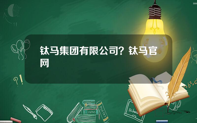 钛马集团有限公司？钛马官网