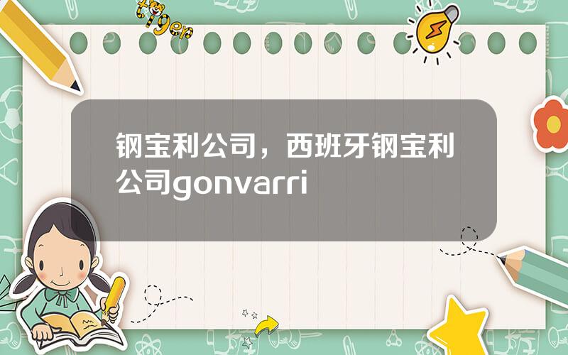 钢宝利公司，西班牙钢宝利公司gonvarri