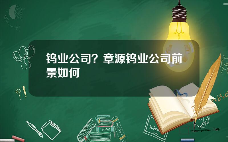 钨业公司？章源钨业公司前景如何