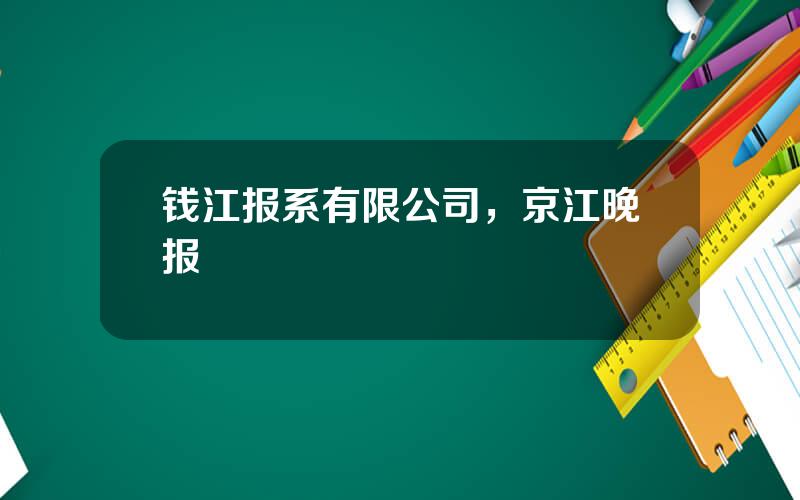 钱江报系有限公司，京江晚报