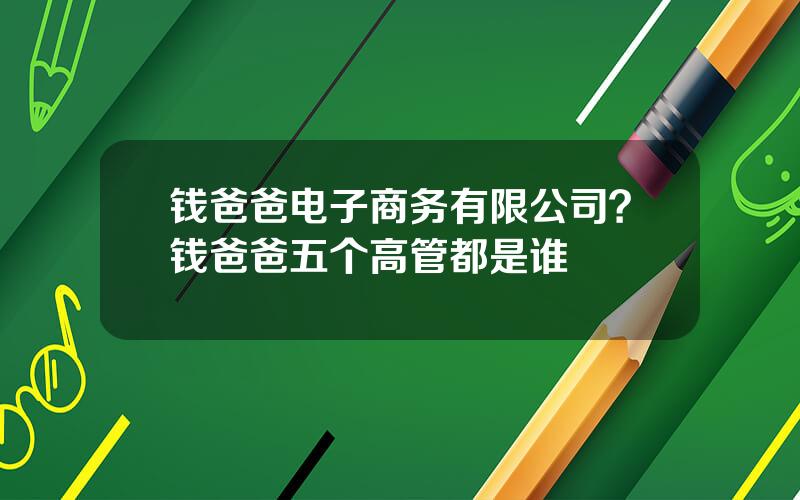 钱爸爸电子商务有限公司？钱爸爸五个高管都是谁