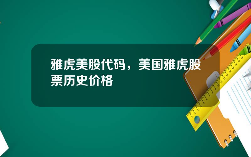 雅虎美股代码，美国雅虎股票历史价格