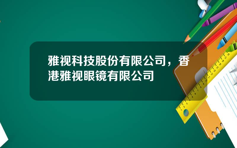 雅视科技股份有限公司，香港雅视眼镜有限公司