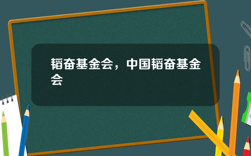韬奋基金会，中国韬奋基金会