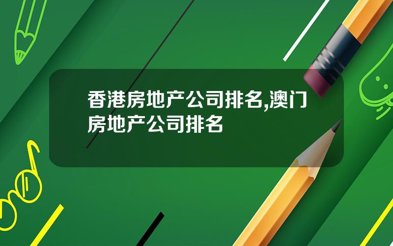 香港房地产公司排名,澳门房地产公司排名