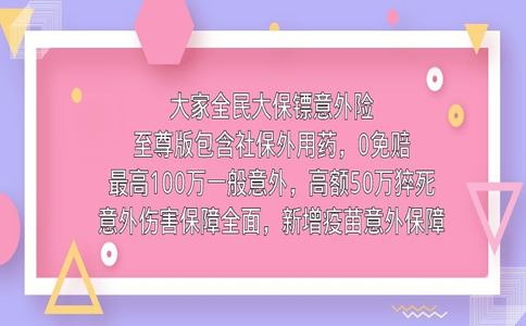 上海意外险推荐：大家全民大保镖意外险怎么样？多少钱一年？